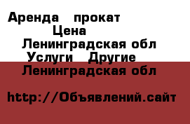 Аренда / прокат Xbox ONE  › Цена ­ 1 050 - Ленинградская обл. Услуги » Другие   . Ленинградская обл.